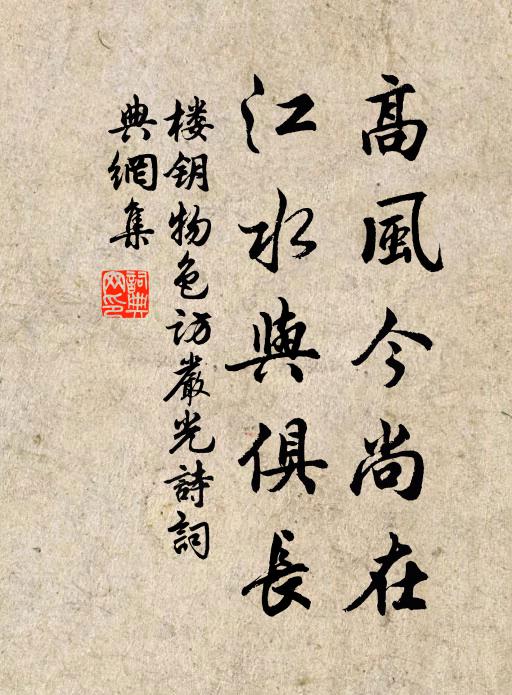 楼钥高风今尚在，江水与俱长书法作品欣赏