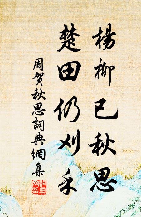 周贺杨柳已秋思，楚田仍刈禾书法作品欣赏