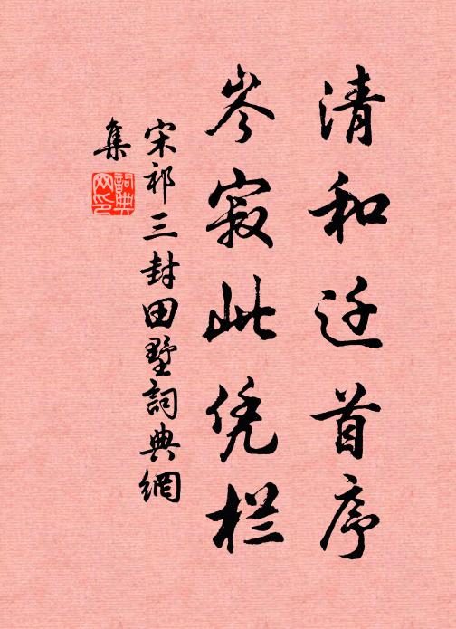宋祁清和迁首序，岑寂此凭栏书法作品欣赏