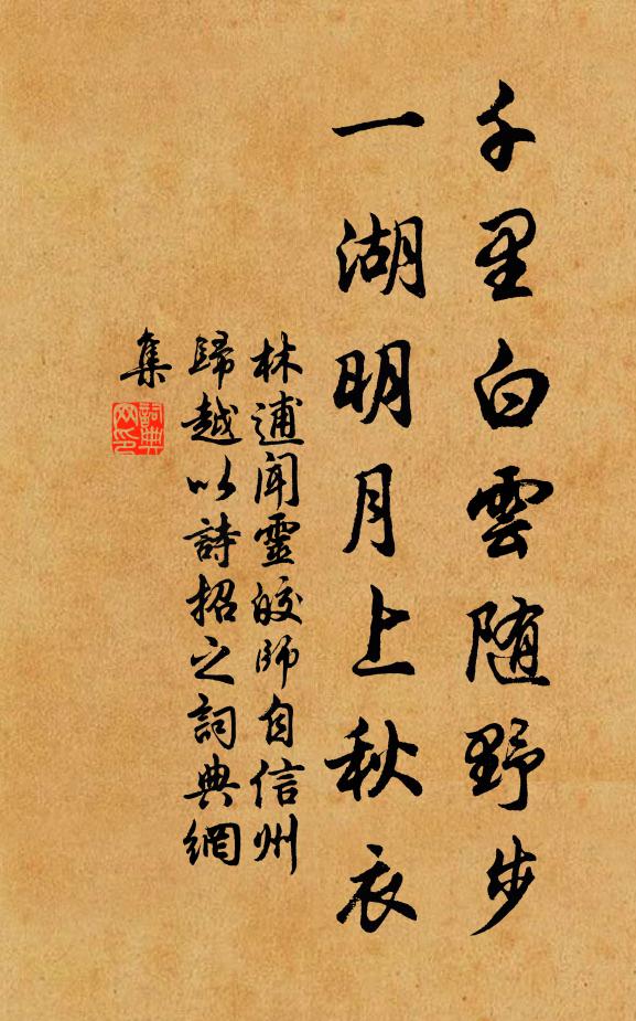 林逋千里白云随野步，一湖明月上秋衣书法作品欣赏