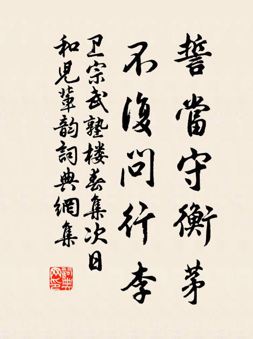卫宗武誓当守衡茅,不复问行李书法作品欣赏