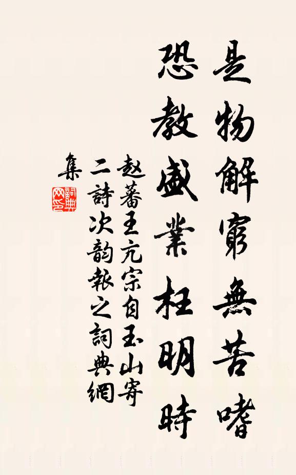 赵蕃是物解穷无苦嗜，恐教盛业枉明时书法作品欣赏
