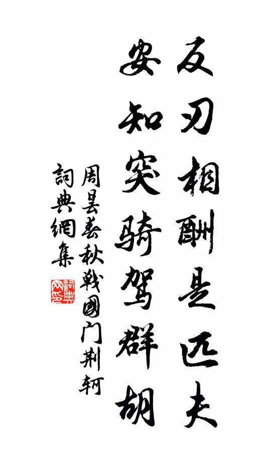 周昙反刃相酬是匹夫，安知突骑驾群胡书法作品欣赏