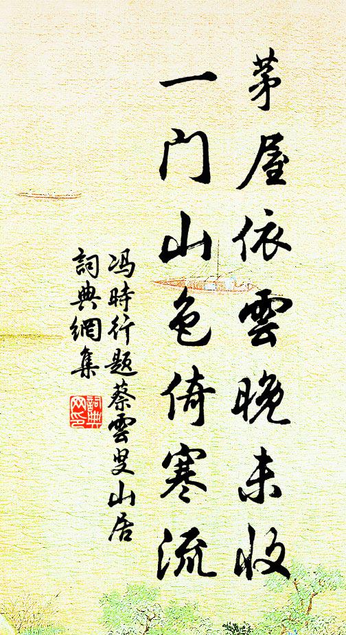 冯时行茅屋依云晚未收，一门山色倚寒流书法作品欣赏