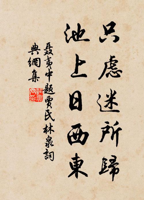 聂夷中只虑迷所归，池上日西东书法作品欣赏
