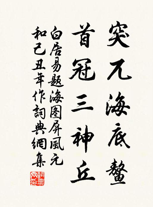 白居易突兀海底鳌，首冠三神丘书法作品欣赏