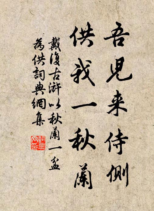戴复古吾儿来侍侧，供我一秋兰书法作品欣赏