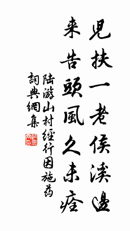 陆游儿扶一老侯溪边，来告头风久未痊书法作品欣赏