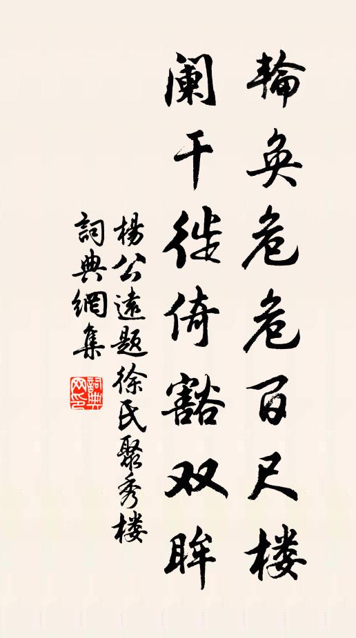 杨公远轮奂危危百尺楼，阑干徙倚豁双眸书法作品欣赏