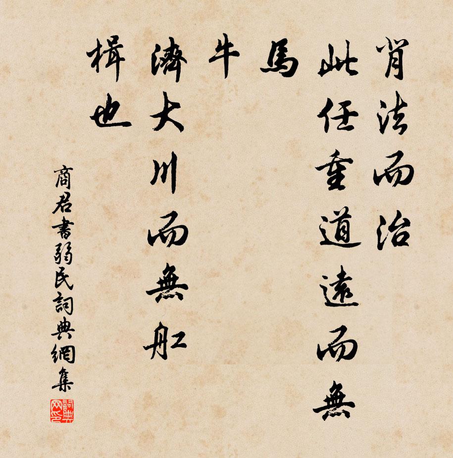 商鞅背法而治，此任重道远而无马、牛，济大川而无舡、楫也。书法作品欣赏