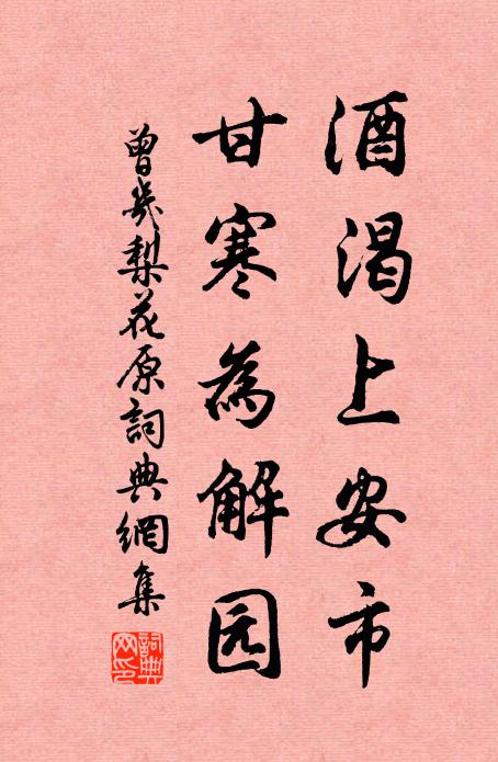 曾几酒渴上安市，甘寒为解园书法作品欣赏