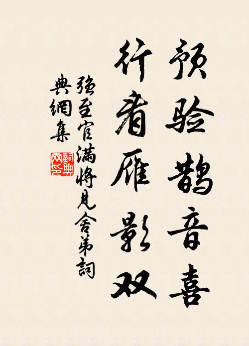 强至预验鹊音喜，行看雁影双书法作品欣赏