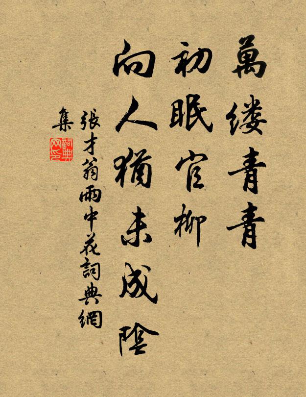 张才翁万缕青青，初眠官柳，向人犹未成阴书法作品欣赏