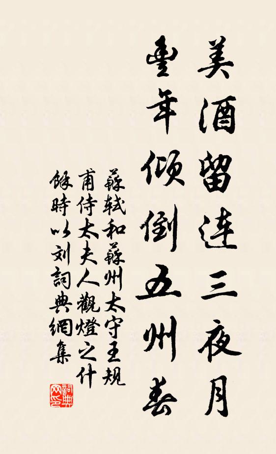 苏轼美酒留连三夜月，丰年倾倒五州春书法作品欣赏