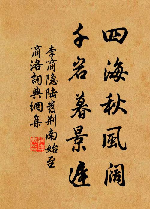 李商隐四海秋风阔，千岩暮景迟书法作品欣赏