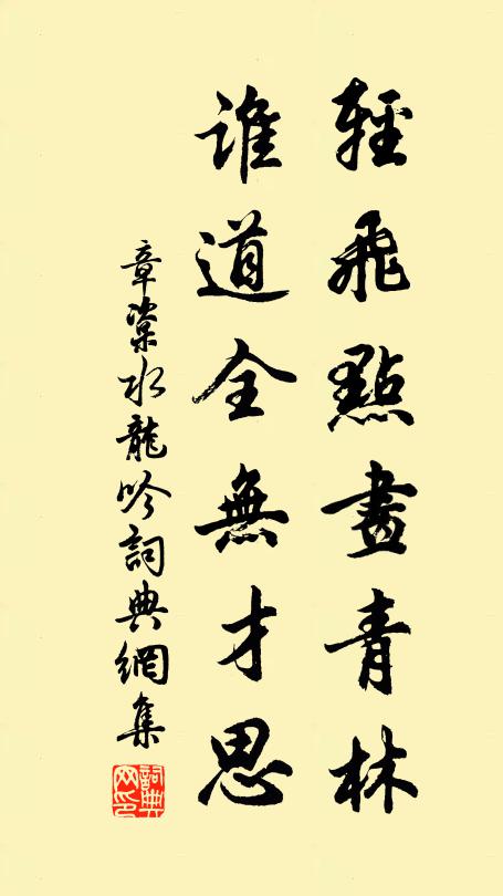 章楶轻飞点画青林，谁道全无才思书法作品欣赏
