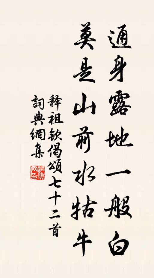 释祖钦通身露地一般白，莫是山前水牯牛书法作品欣赏