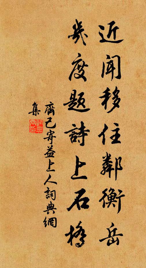 齐己近闻移住邻衡岳，几度题诗上石桥书法作品欣赏