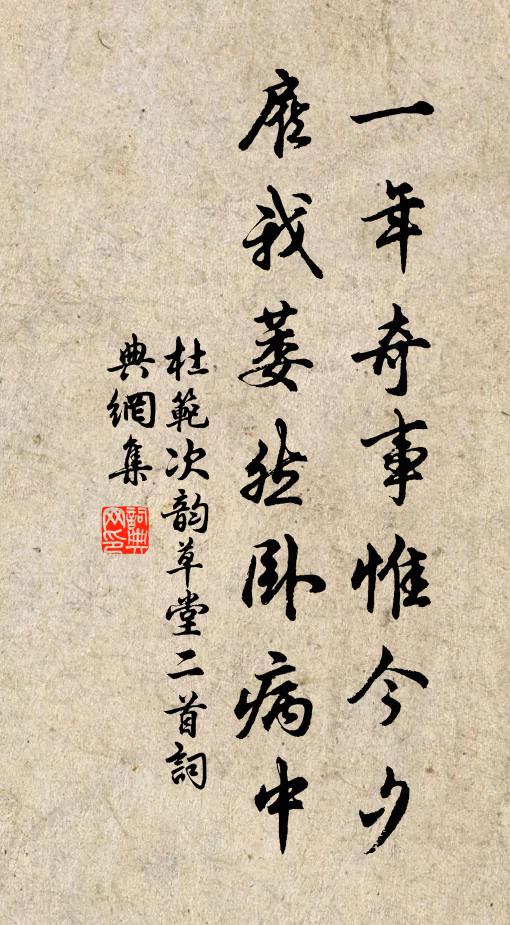 杜范一年奇事惟今夕，雇我萎然卧病中书法作品欣赏