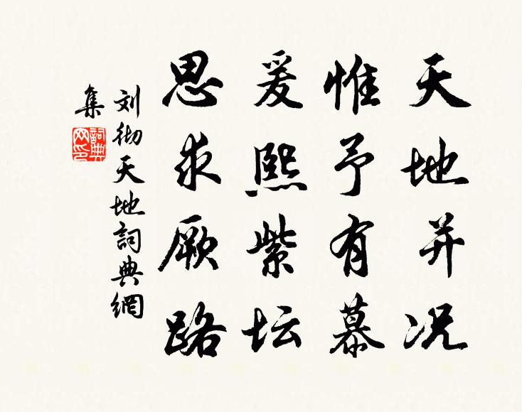 刘彻天地并况，惟予有慕，爰熙紫坛，思求厥路书法作品欣赏