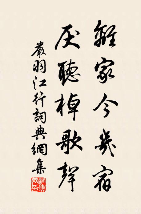 严羽离家今几宿，厌听棹歌声书法作品欣赏