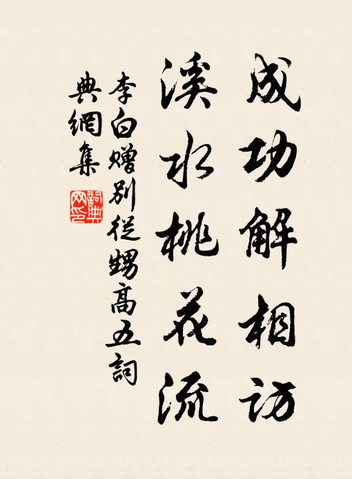李白成功解相访，溪水桃花流书法作品欣赏