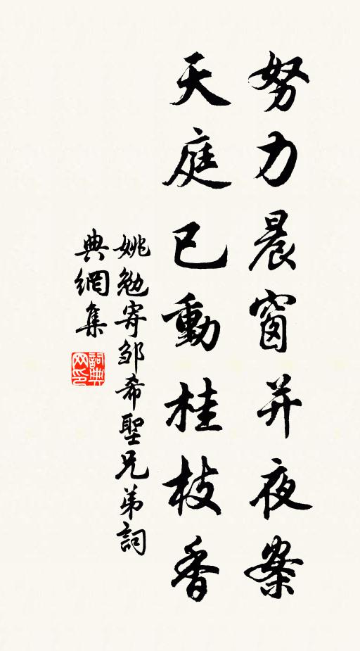 姚勉努力晨窗并夜案，天庭已动桂枝香书法作品欣赏