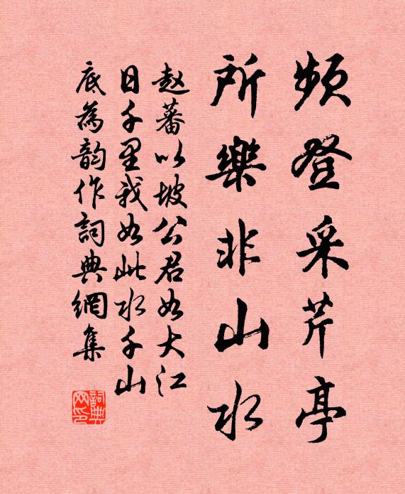 赵蕃频登采芹亭，所乐非山水书法作品欣赏