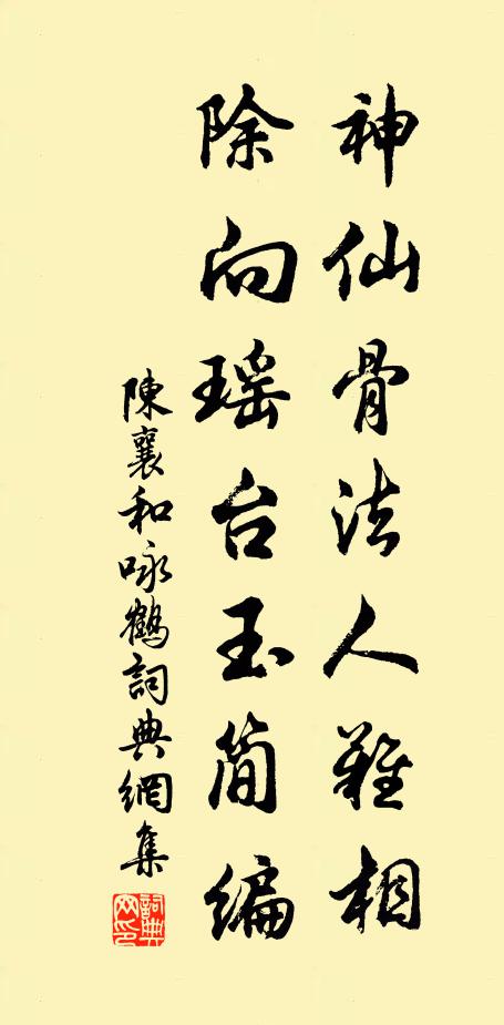 陈襄神仙骨法人难相，除向瑶台玉简编书法作品欣赏