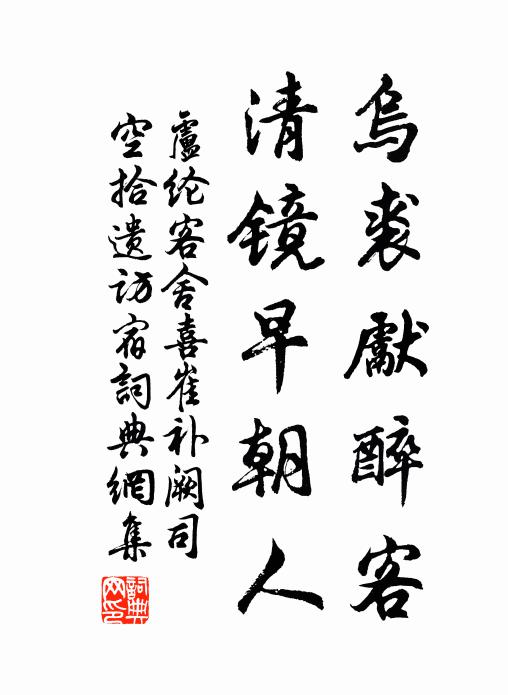卢纶乌裘先醉客，清镜早朝人书法作品欣赏