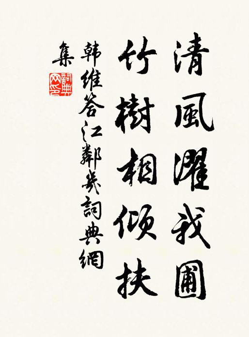 韩维清风濯我圃，竹树相倾扶书法作品欣赏