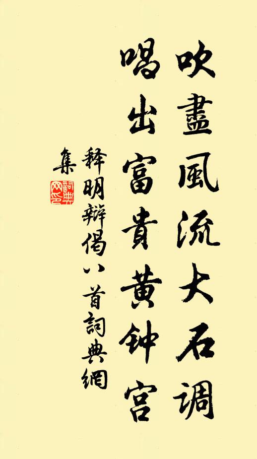 释明辩吹尽风流大石调，唱出富贵黄钟宫书法作品欣赏