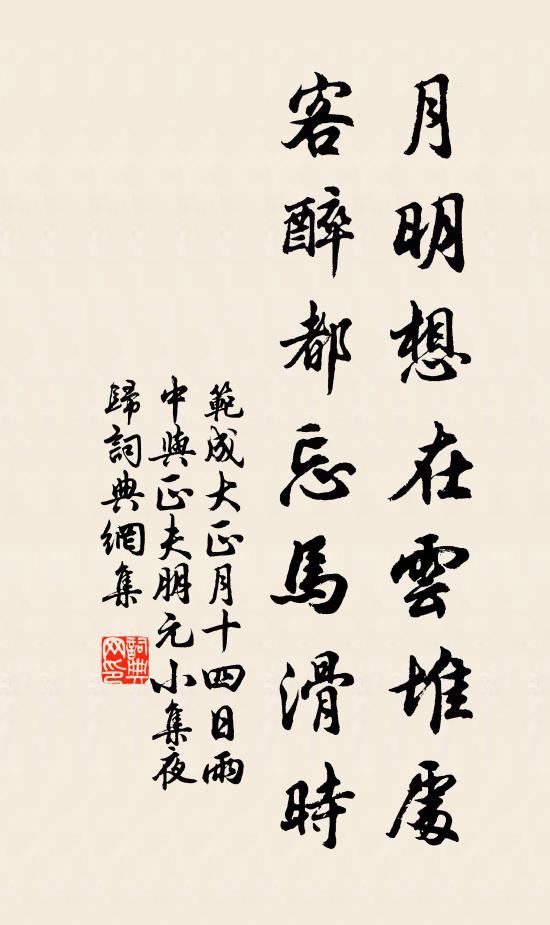 范成大月明想在云堆处，客醉都忘马滑时书法作品欣赏