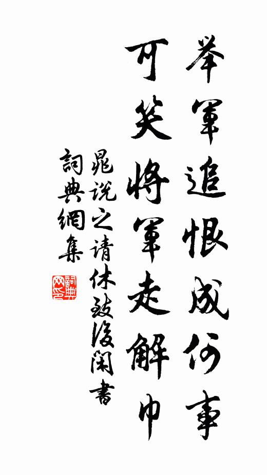 晁说之举军追恨成何事，可笑将军走解巾书法作品欣赏