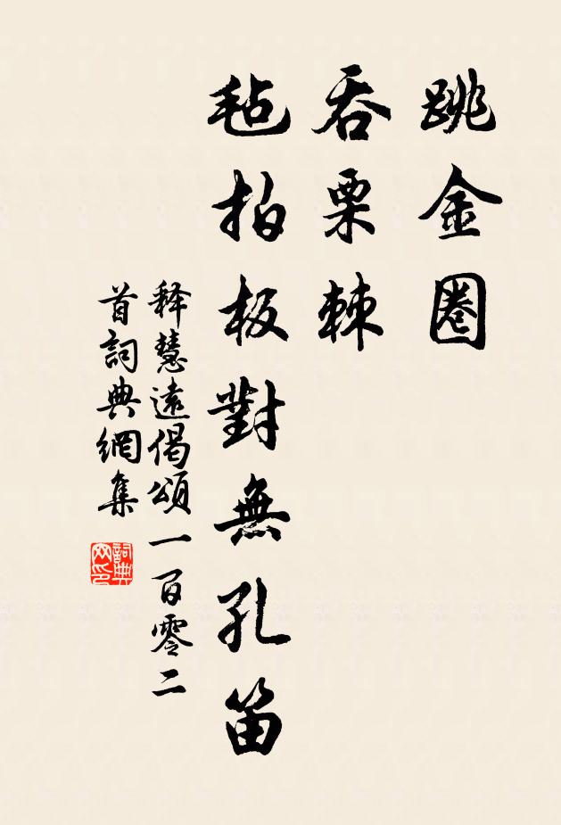 释慧远跳金圈，吞栗棘，毡拍板对无孔笛书法作品欣赏