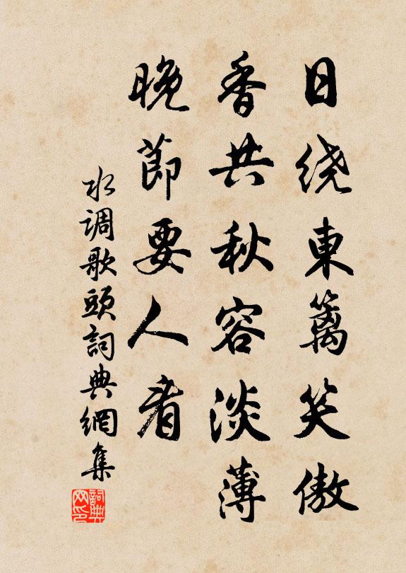 佚名日绕东篱笑傲，香共秋容淡薄，晚节要人看书法作品欣赏