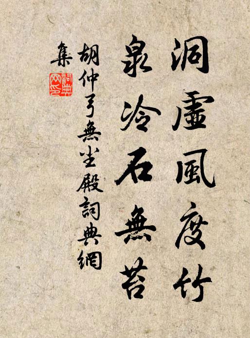 胡仲弓洞虚风度竹，泉冷石无苔书法作品欣赏