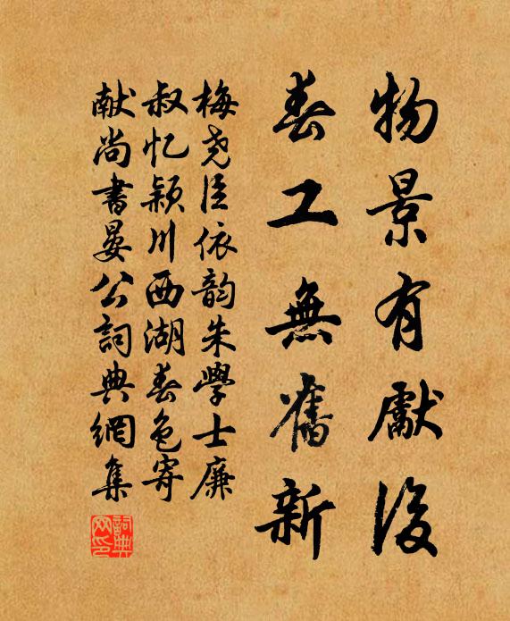 梅尧臣物景有先后，春工无旧新书法作品欣赏