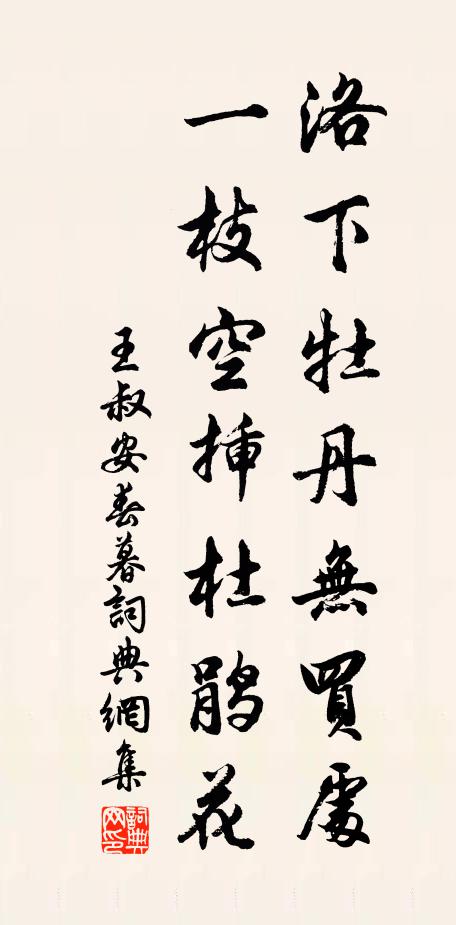 王叔安洛下牡丹无买处，一枝空插杜鹃花书法作品欣赏
