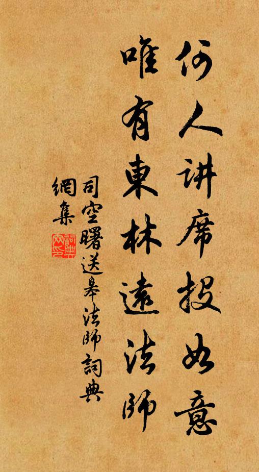 司空曙何人讲席投如意，唯有东林远法师书法作品欣赏