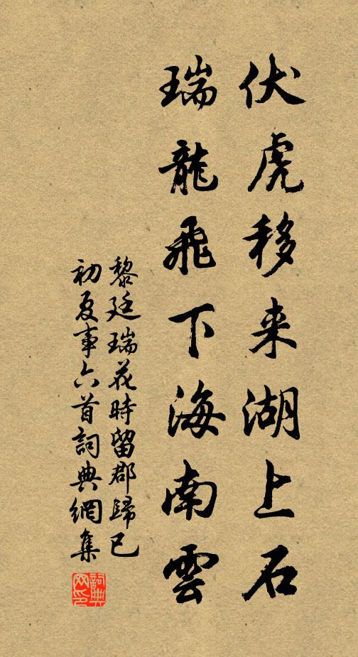 黎廷瑞伏虎移来湖上石，瑞龙飞下海南云书法作品欣赏