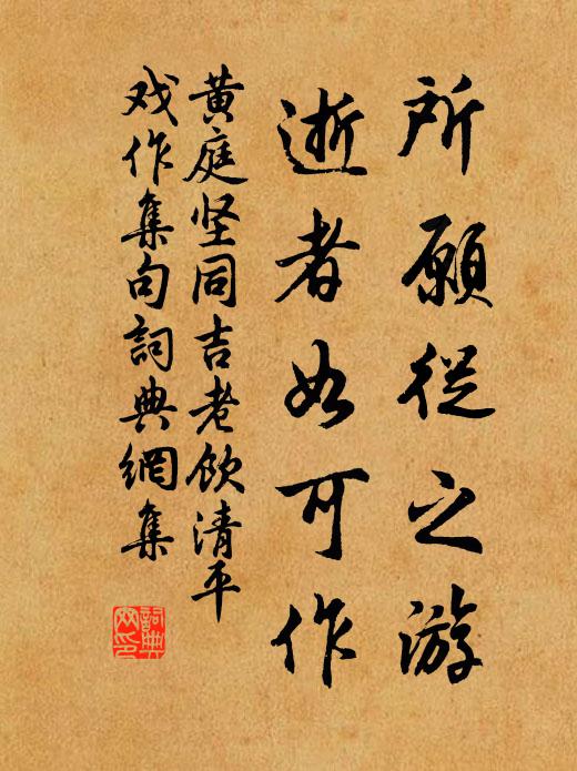 黄庭坚所愿从之游，逝者如可作书法作品欣赏