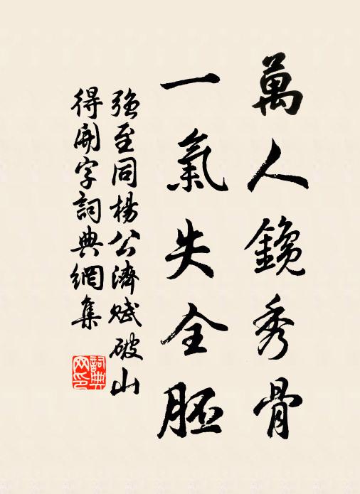 强至万人鑱秀骨，一气失全胚书法作品欣赏
