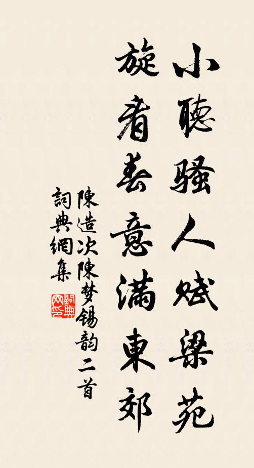 陈造小听骚人赋梁苑，旋看春意满东郊书法作品欣赏