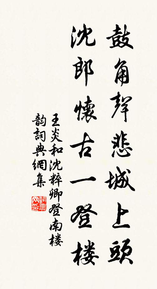 王炎鼓角声悲城上头，沈郎怀古一登楼书法作品欣赏