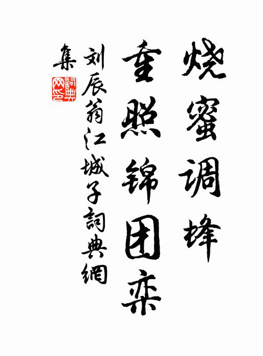 刘辰翁烧蜜调蜂，重照锦团栾书法作品欣赏