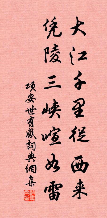 项安世大江千里从西来，凭陵三峡喧如雷书法作品欣赏