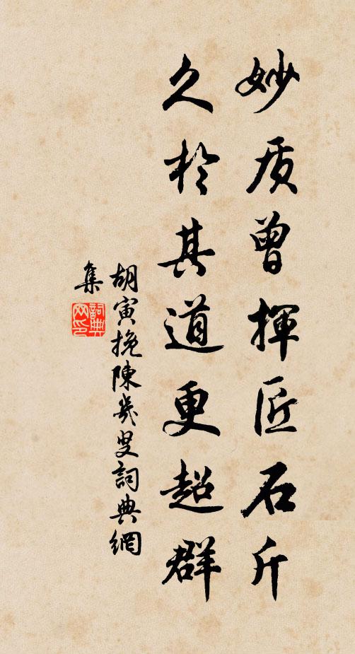 胡寅妙质曾挥匠石斤，久於其道更超群书法作品欣赏