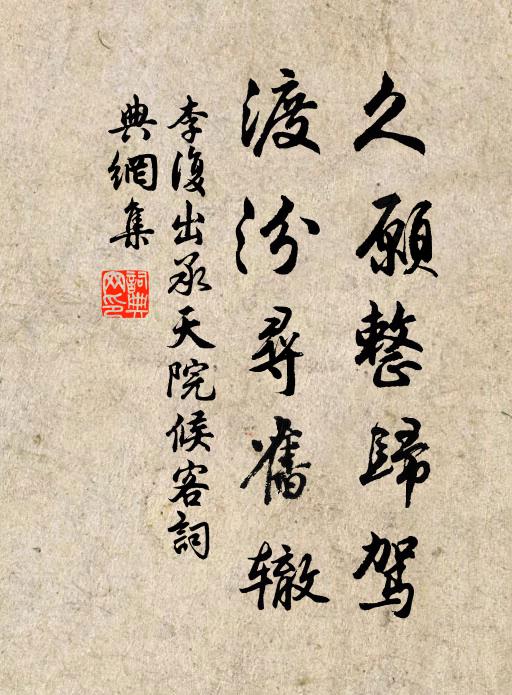 李复久愿整归驾，渡汾寻旧辙书法作品欣赏