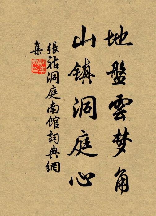 张祜地盘云梦角，山镇洞庭心书法作品欣赏